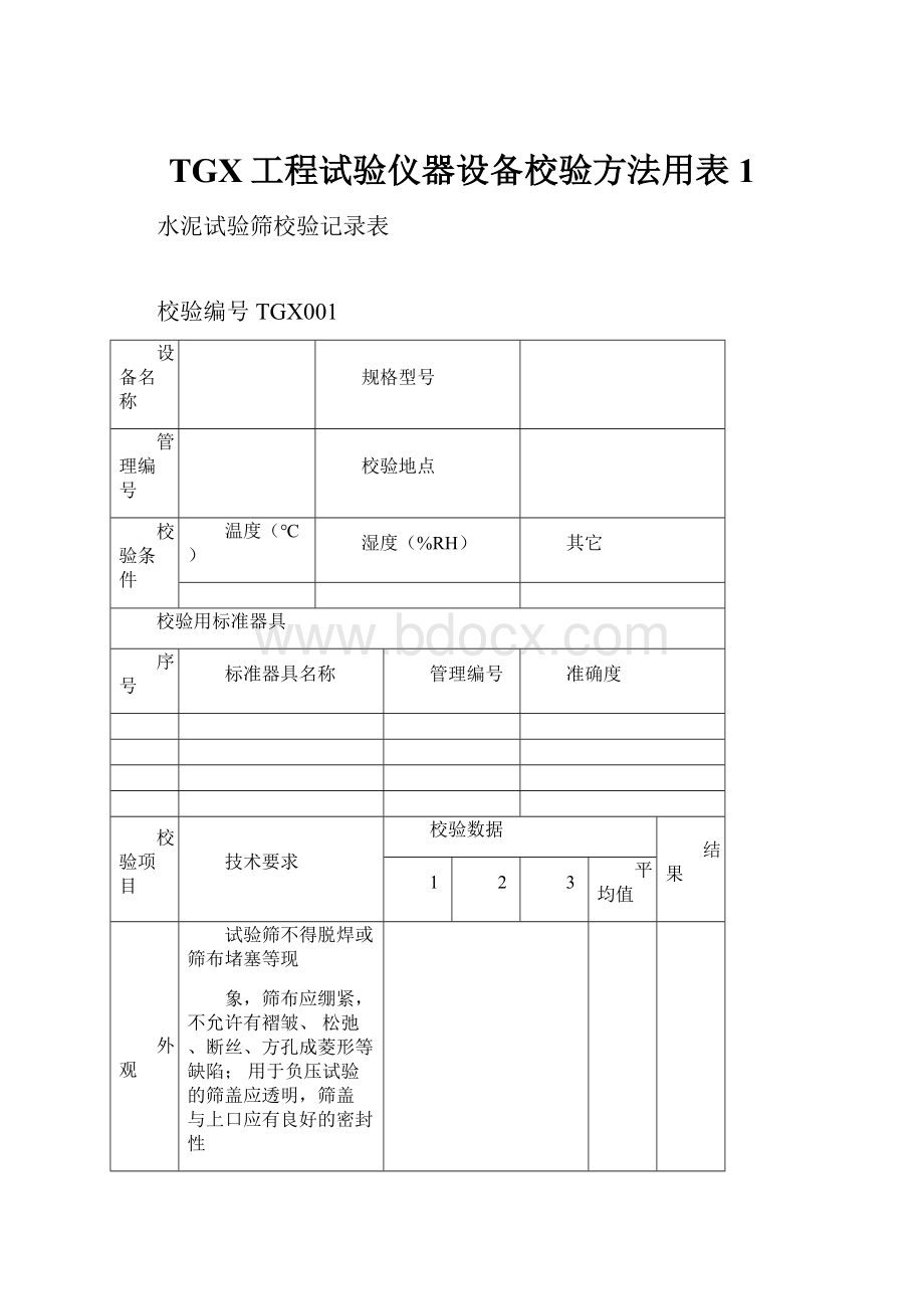 TGX工程试验仪器设备校验方法用表1.docx_第1页