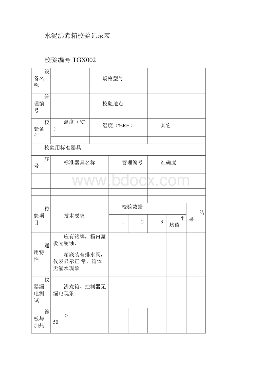 TGX工程试验仪器设备校验方法用表1.docx_第3页