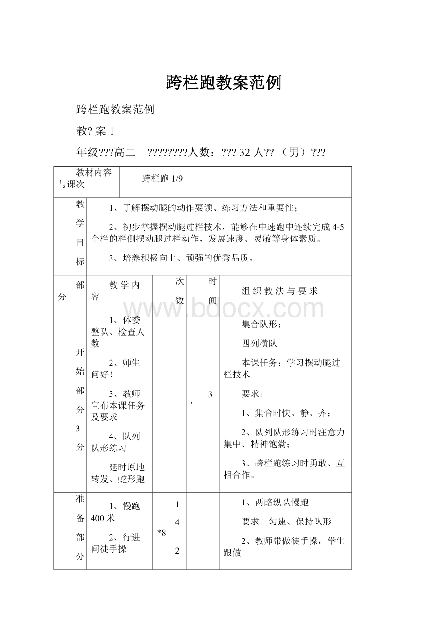 跨栏跑教案范例.docx