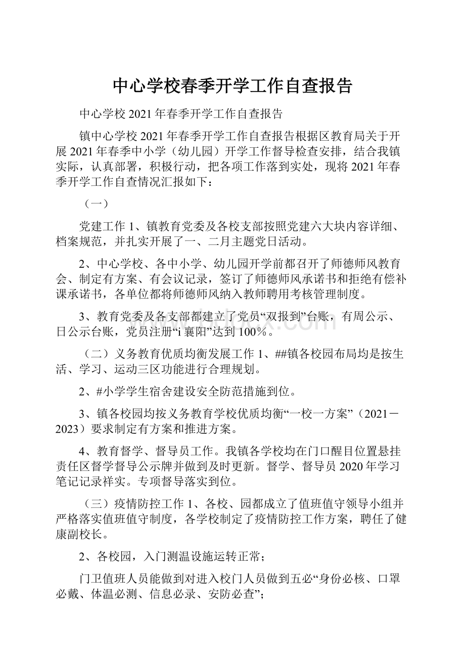 中心学校春季开学工作自查报告.docx