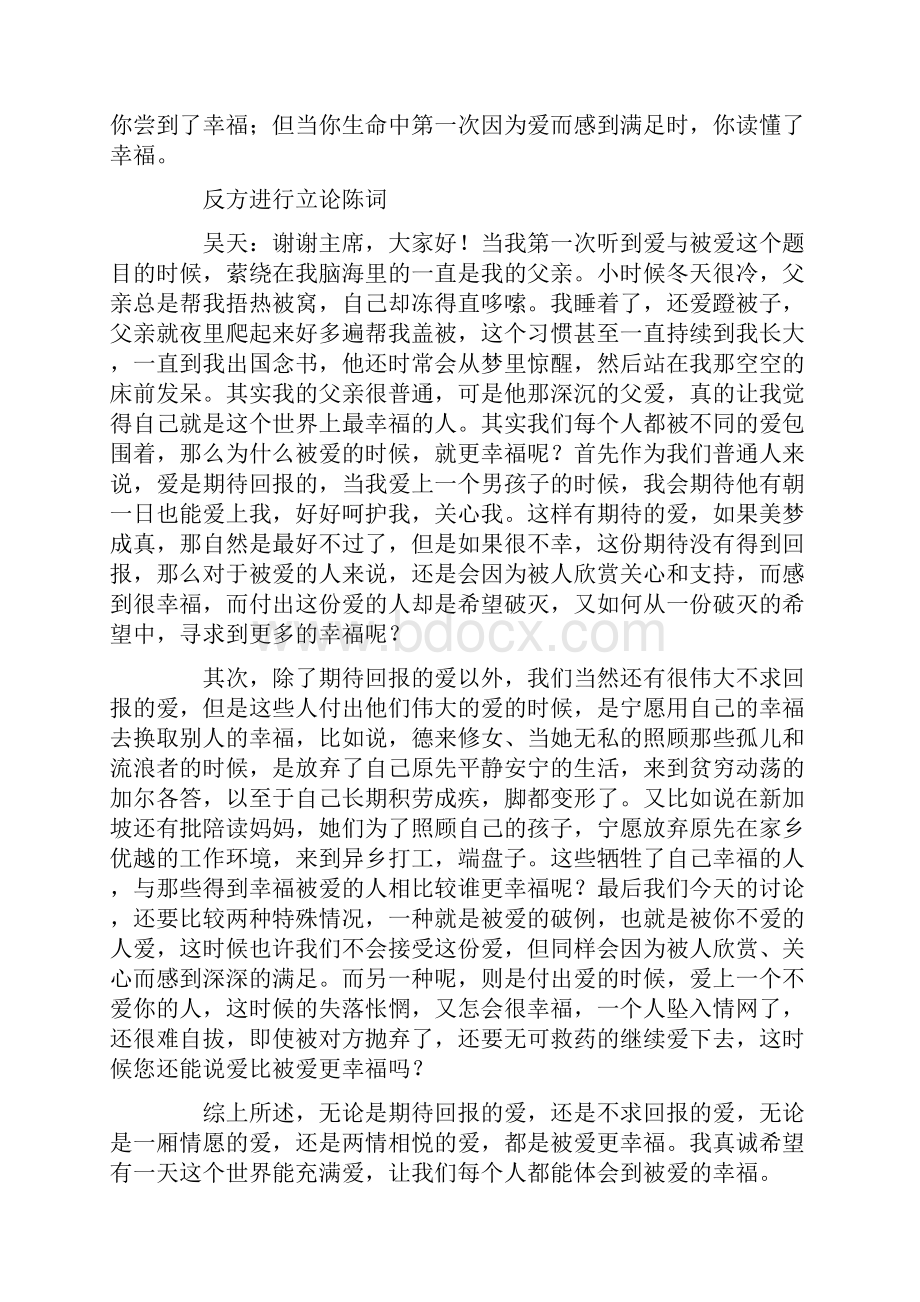 爱比被爱更幸福辩论赛.docx_第2页