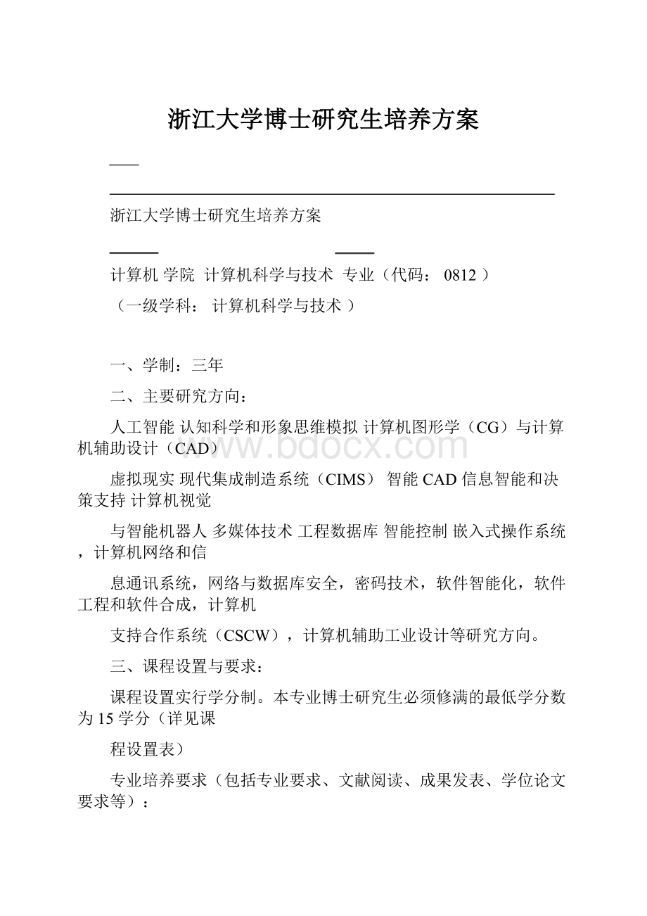 浙江大学博士研究生培养方案.docx