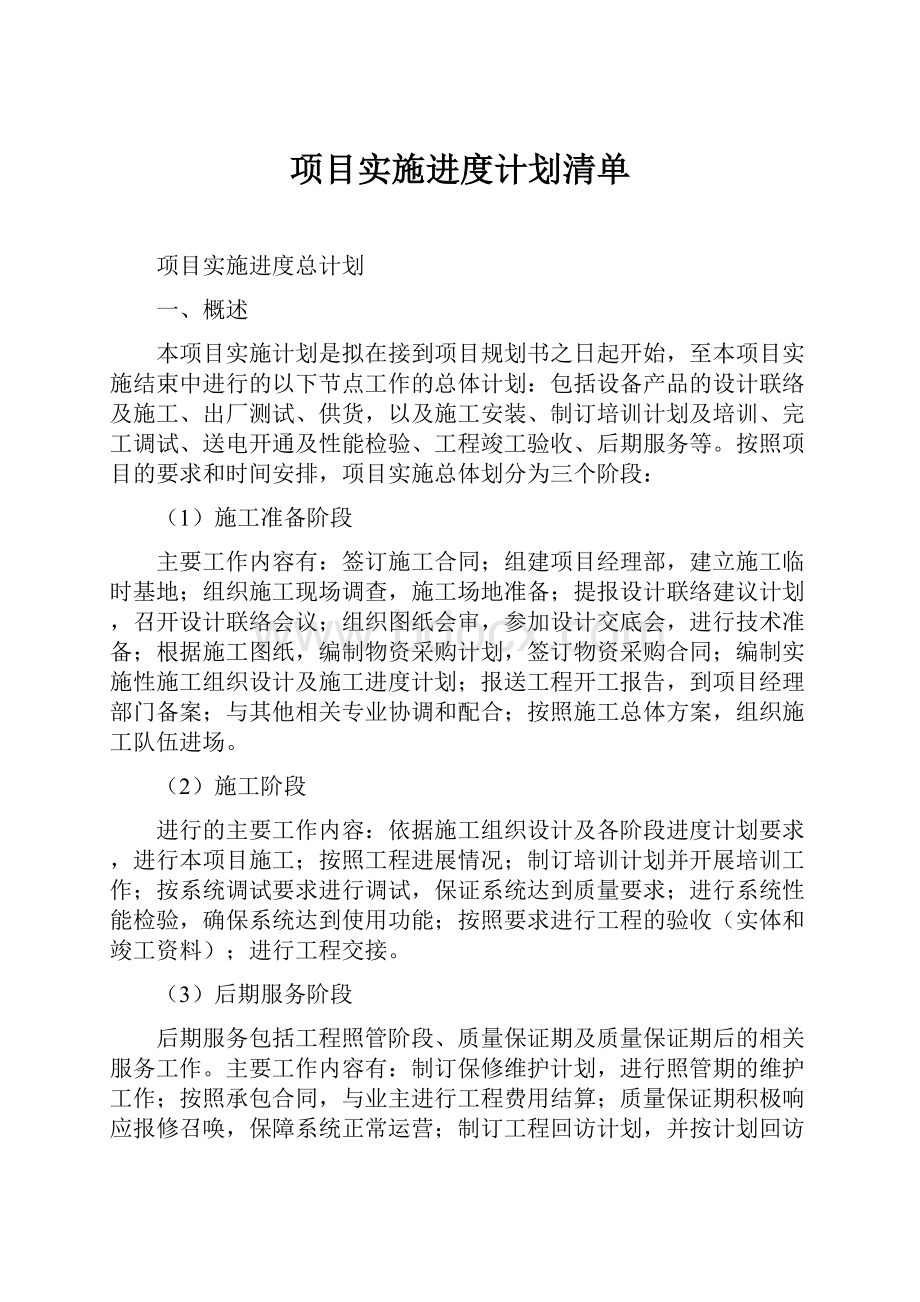 项目实施进度计划清单.docx