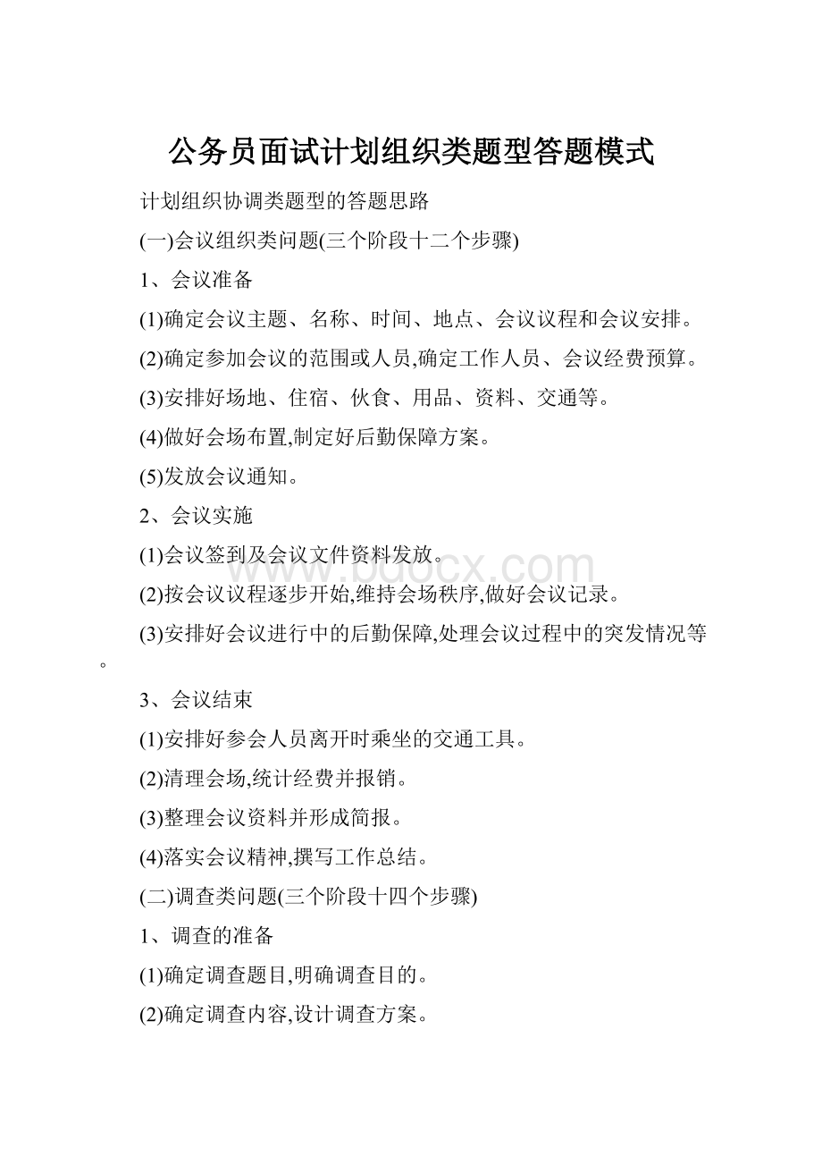 公务员面试计划组织类题型答题模式.docx_第1页