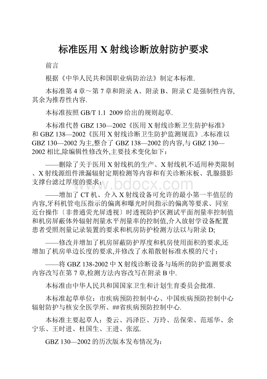 标准医用X射线诊断放射防护要求.docx