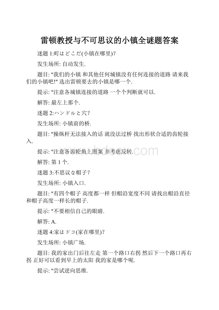 雷顿教授与不可思议的小镇全谜题答案.docx_第1页