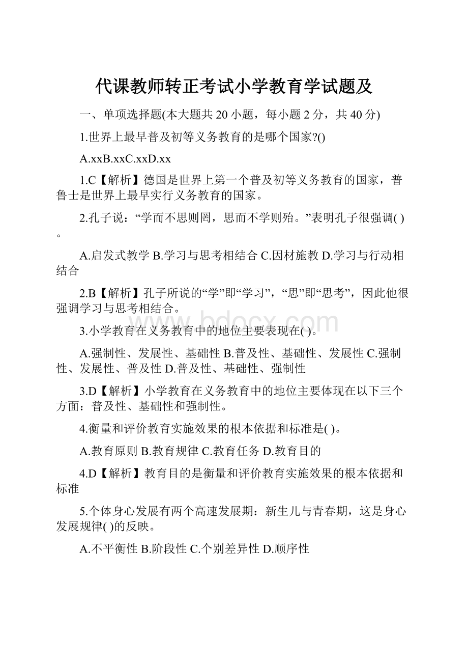 代课教师转正考试小学教育学试题及.docx