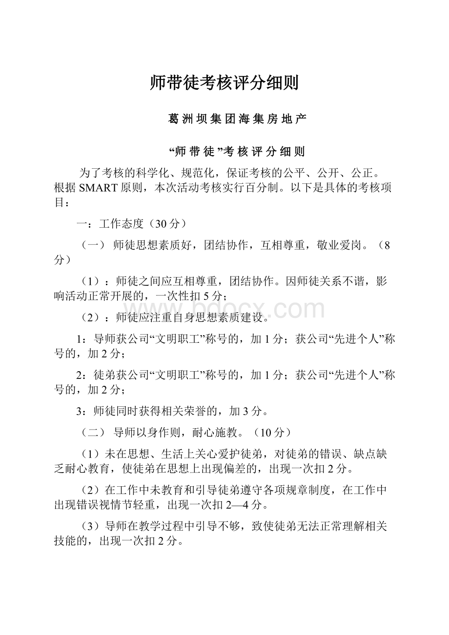 师带徒考核评分细则.docx_第1页