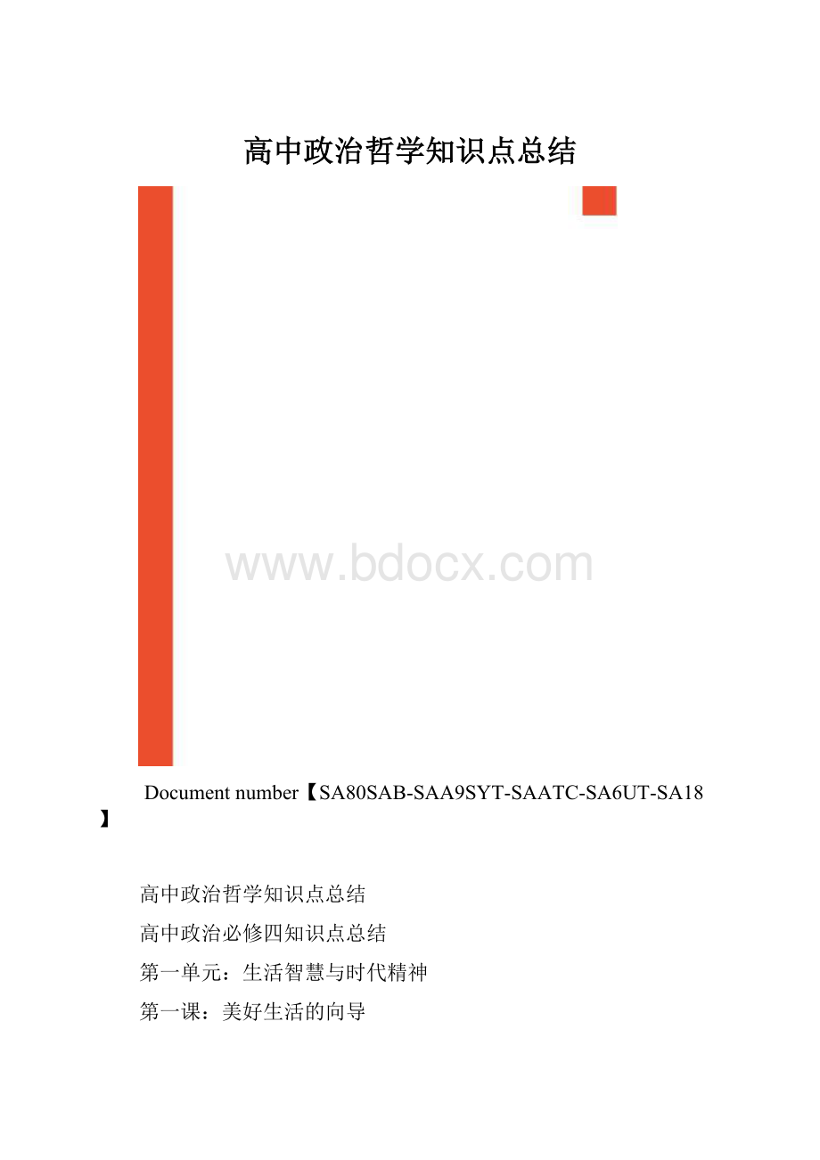 高中政治哲学知识点总结.docx