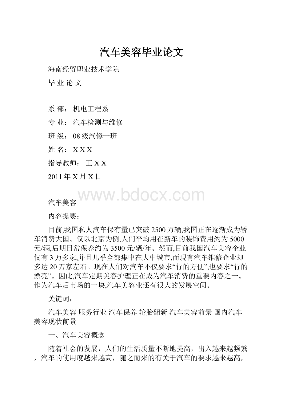 汽车美容毕业论文.docx_第1页