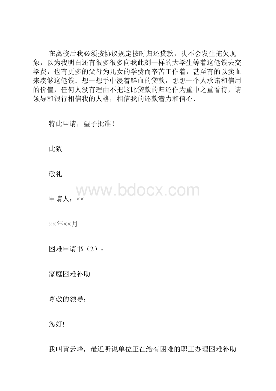 专题范文精品困难申请书.docx_第2页