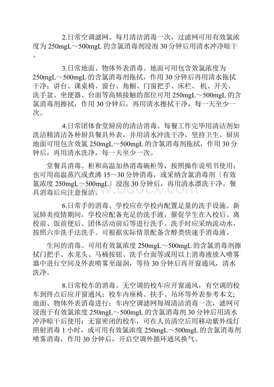 学校消毒制度参考10篇.docx_第2页