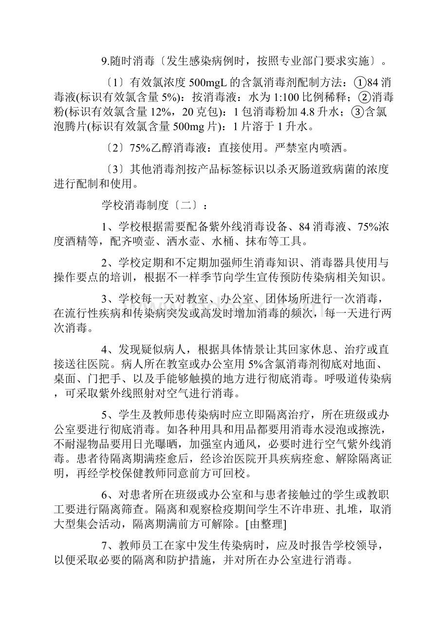 学校消毒制度参考10篇.docx_第3页