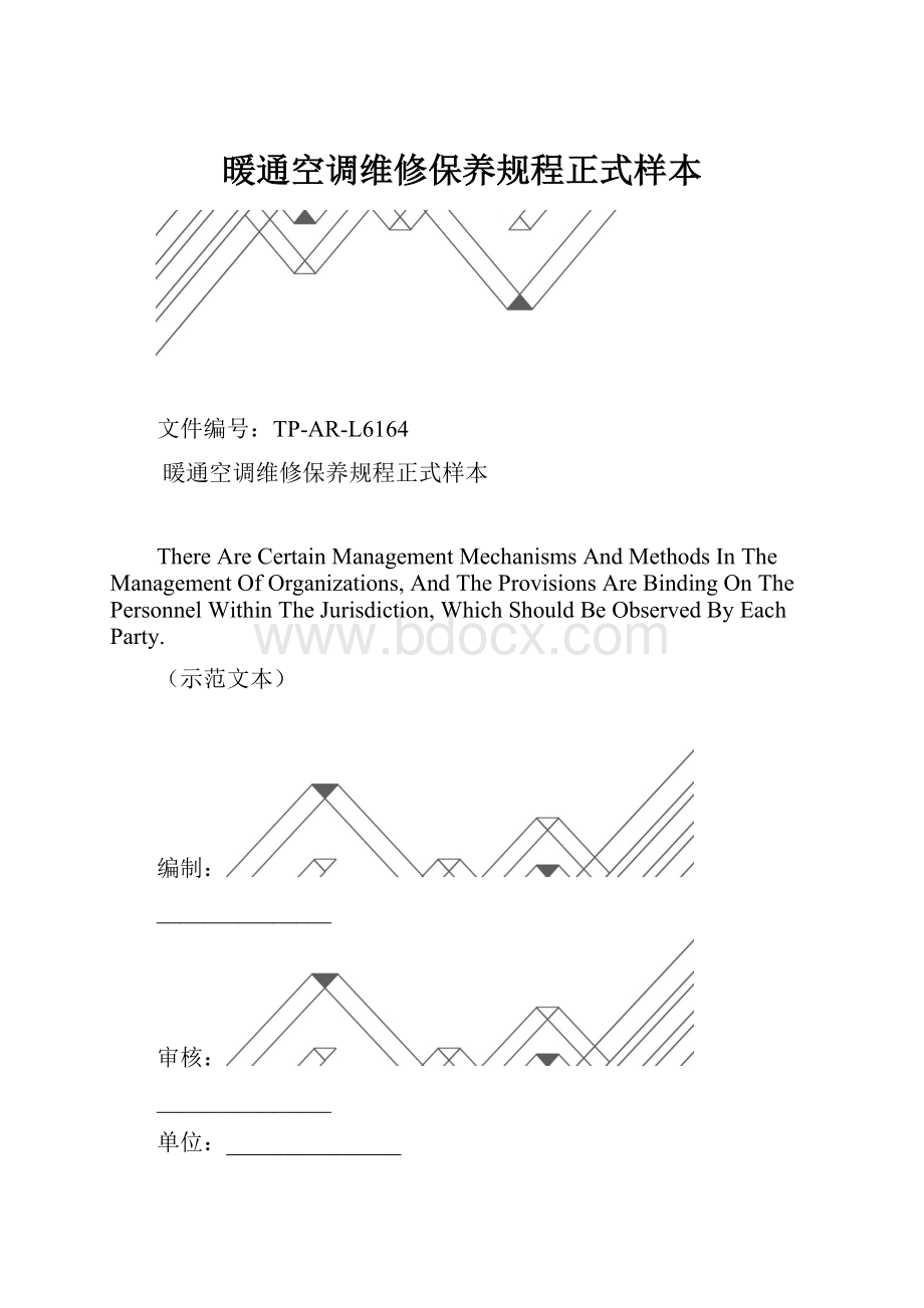 暖通空调维修保养规程正式样本.docx