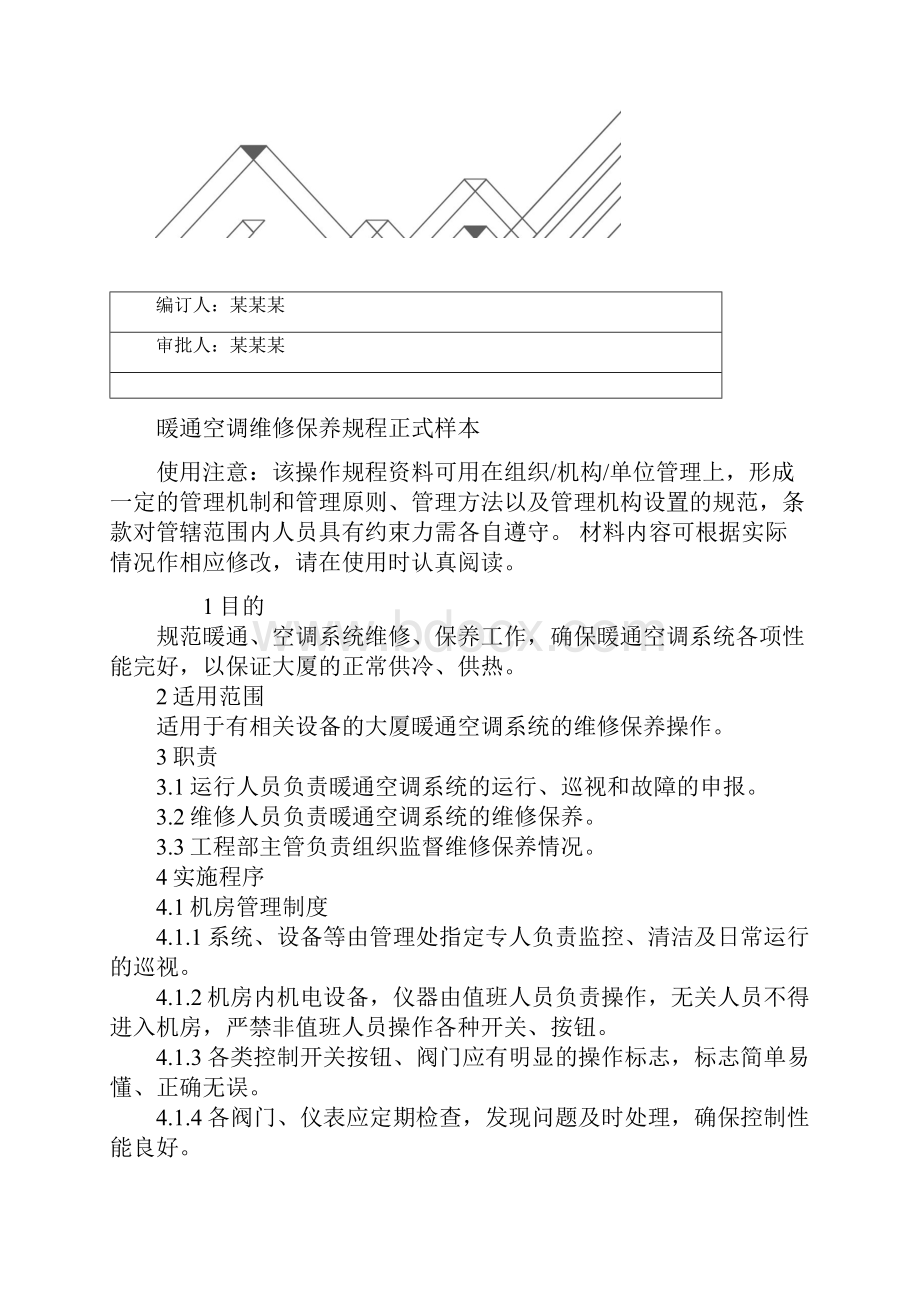 暖通空调维修保养规程正式样本.docx_第2页