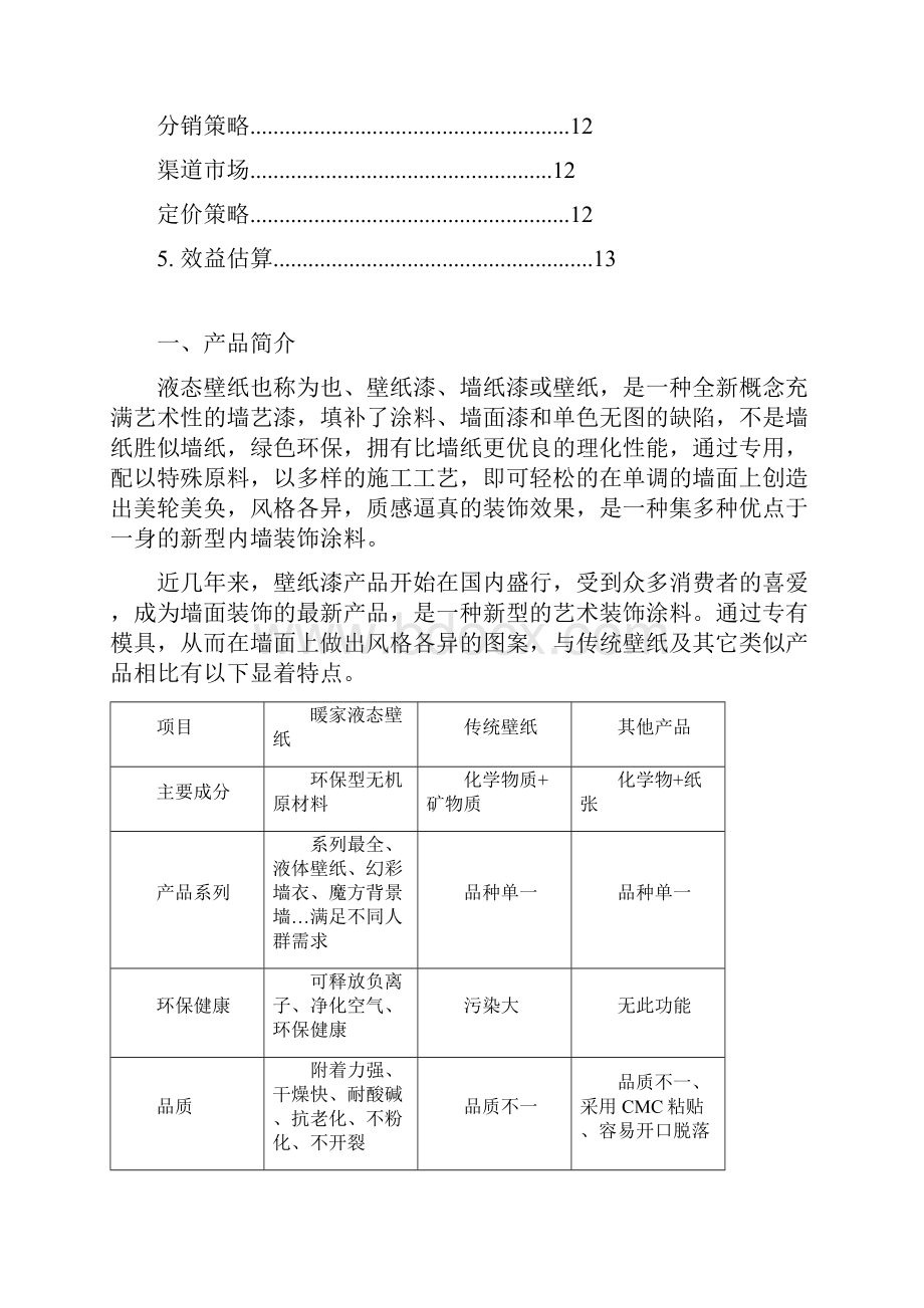 液态壁纸市场营销策划方案.docx_第3页