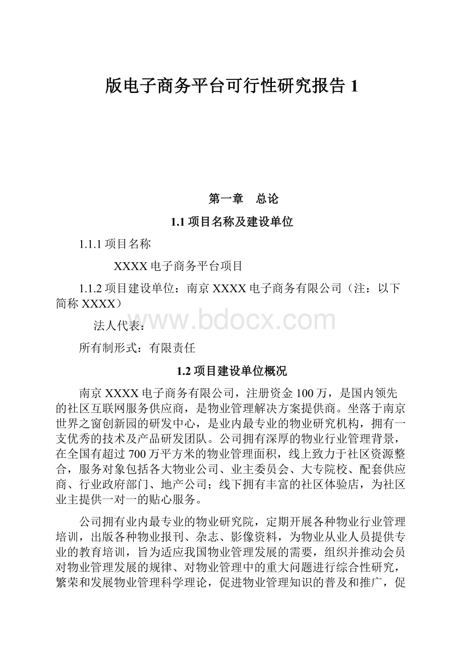 版电子商务平台可行性研究报告 1.docx