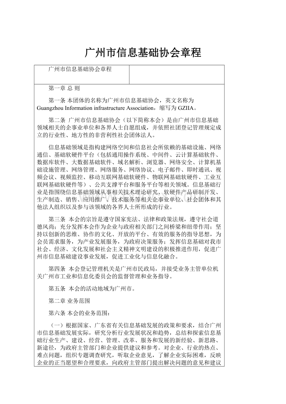 广州市信息基础协会章程.docx