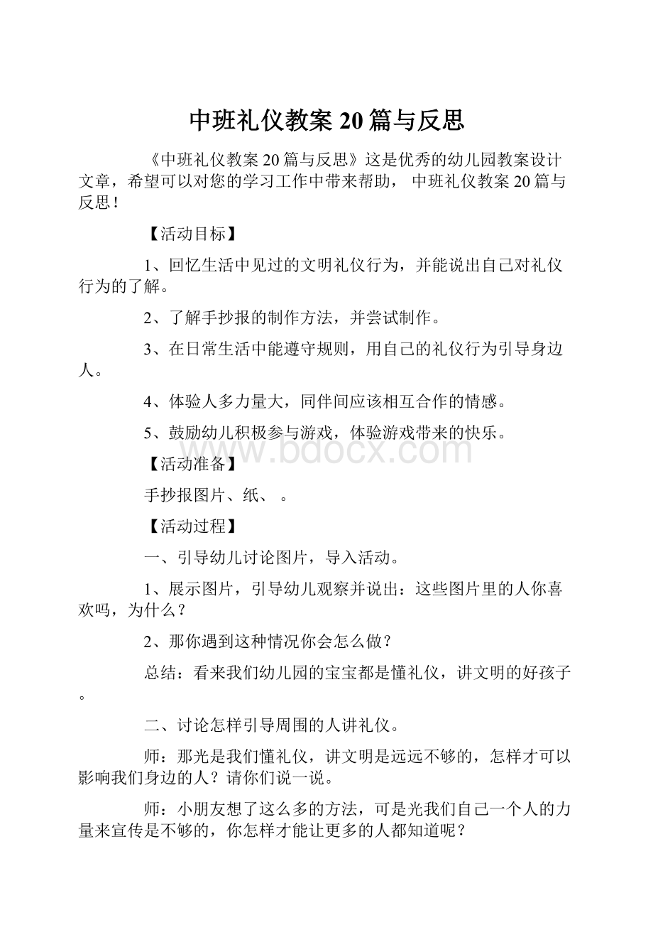 中班礼仪教案20篇与反思.docx_第1页