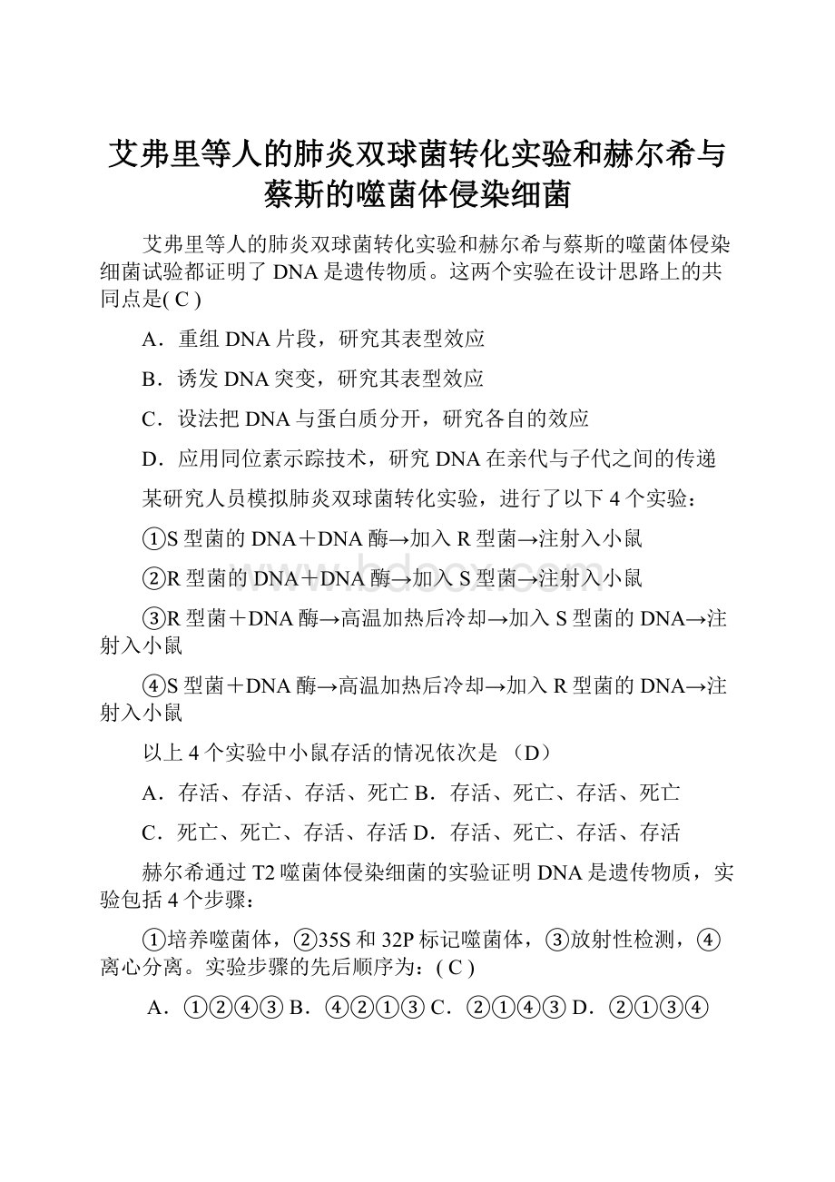 艾弗里等人的肺炎双球菌转化实验和赫尔希与蔡斯的噬菌体侵染细菌.docx_第1页