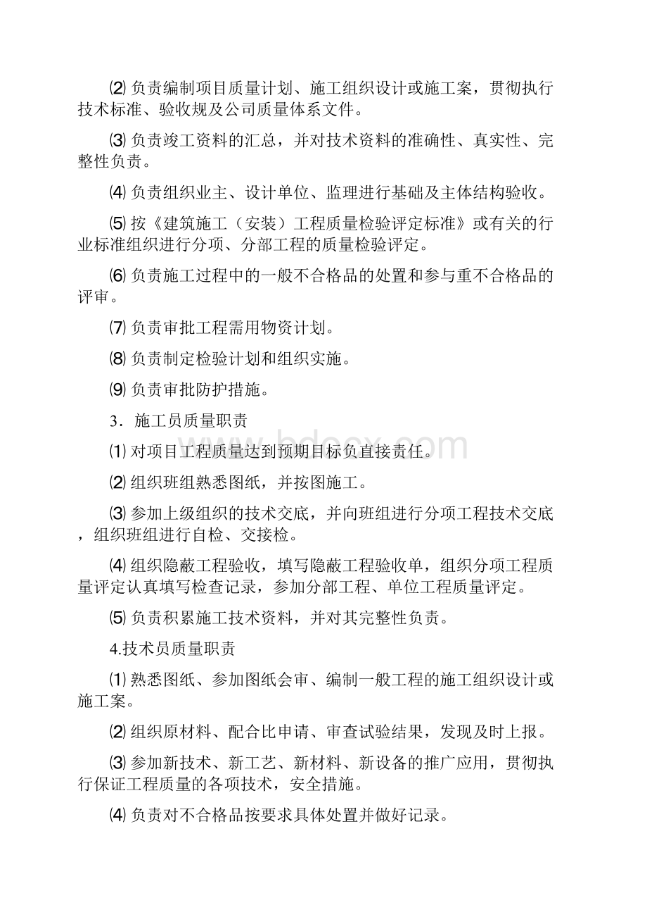 确保工程质量的技术组织措施.docx_第3页