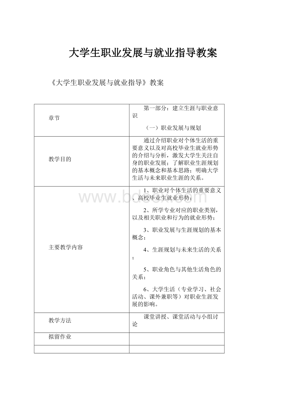 大学生职业发展与就业指导教案.docx_第1页