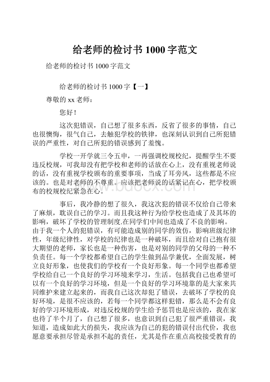 给老师的检讨书1000字范文.docx