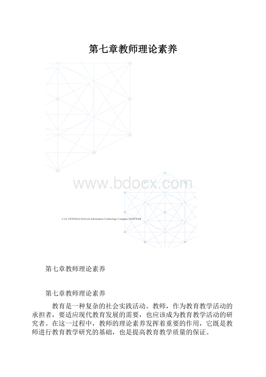 第七章教师理论素养.docx