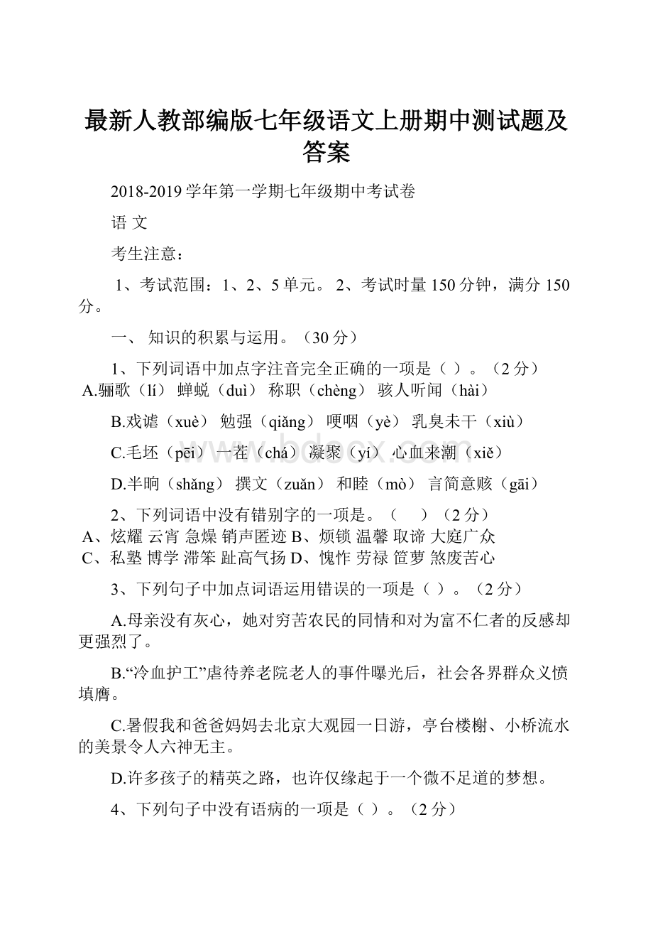 最新人教部编版七年级语文上册期中测试题及答案.docx