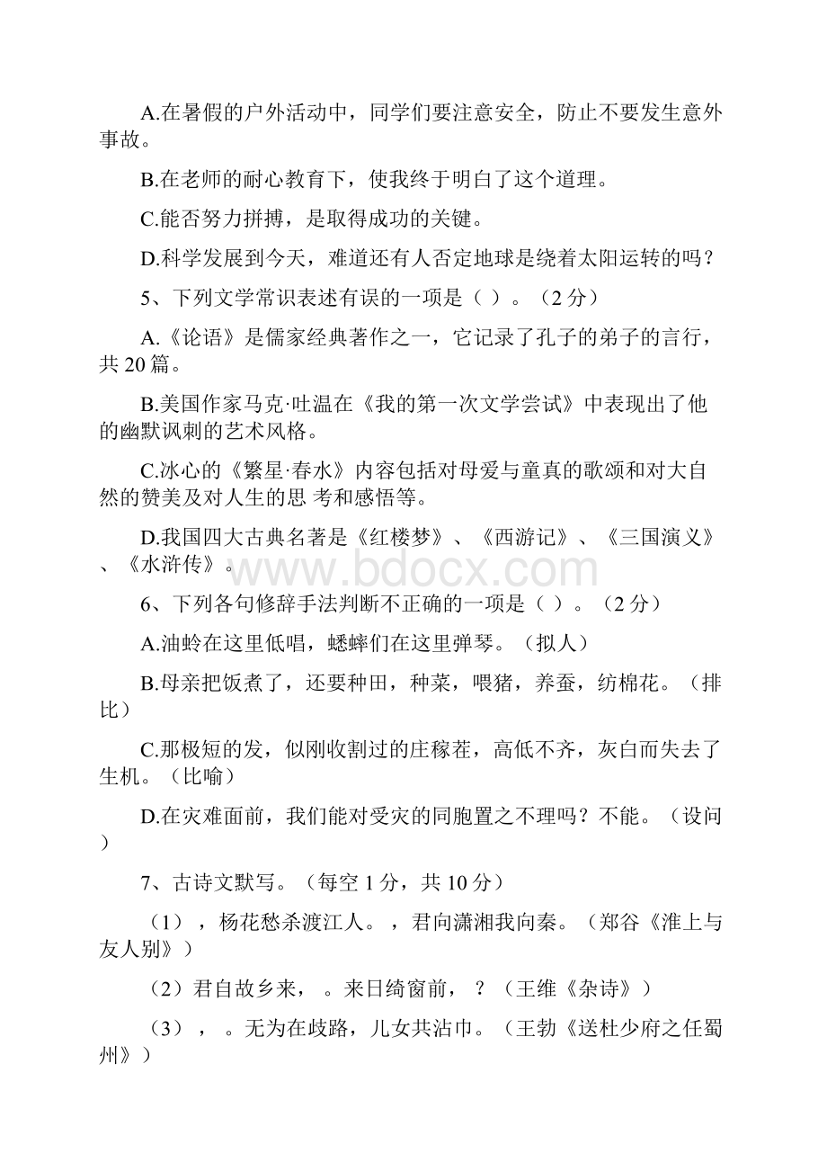 最新人教部编版七年级语文上册期中测试题及答案.docx_第2页