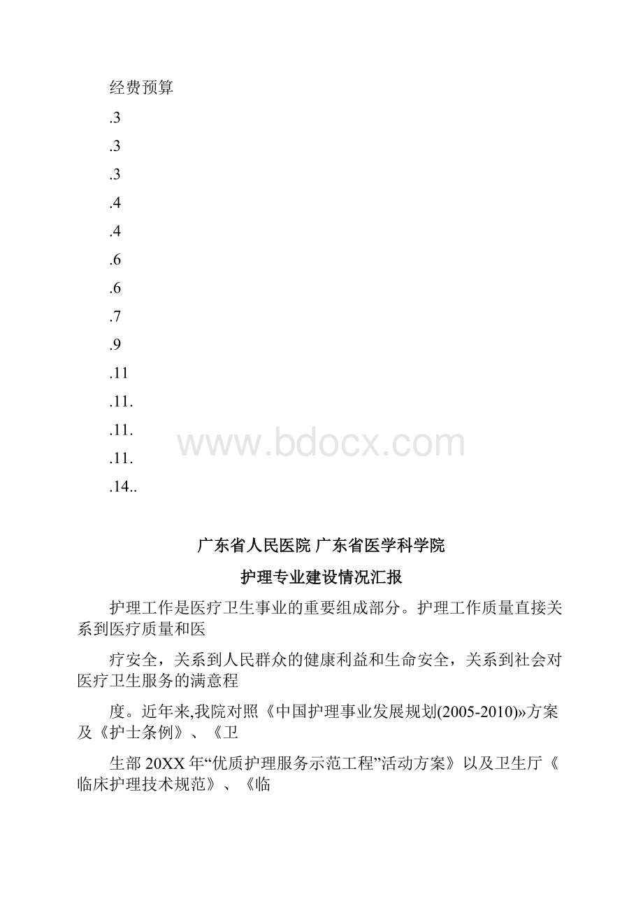 人民医院申报临床护理专业项目汇报材料.docx_第2页