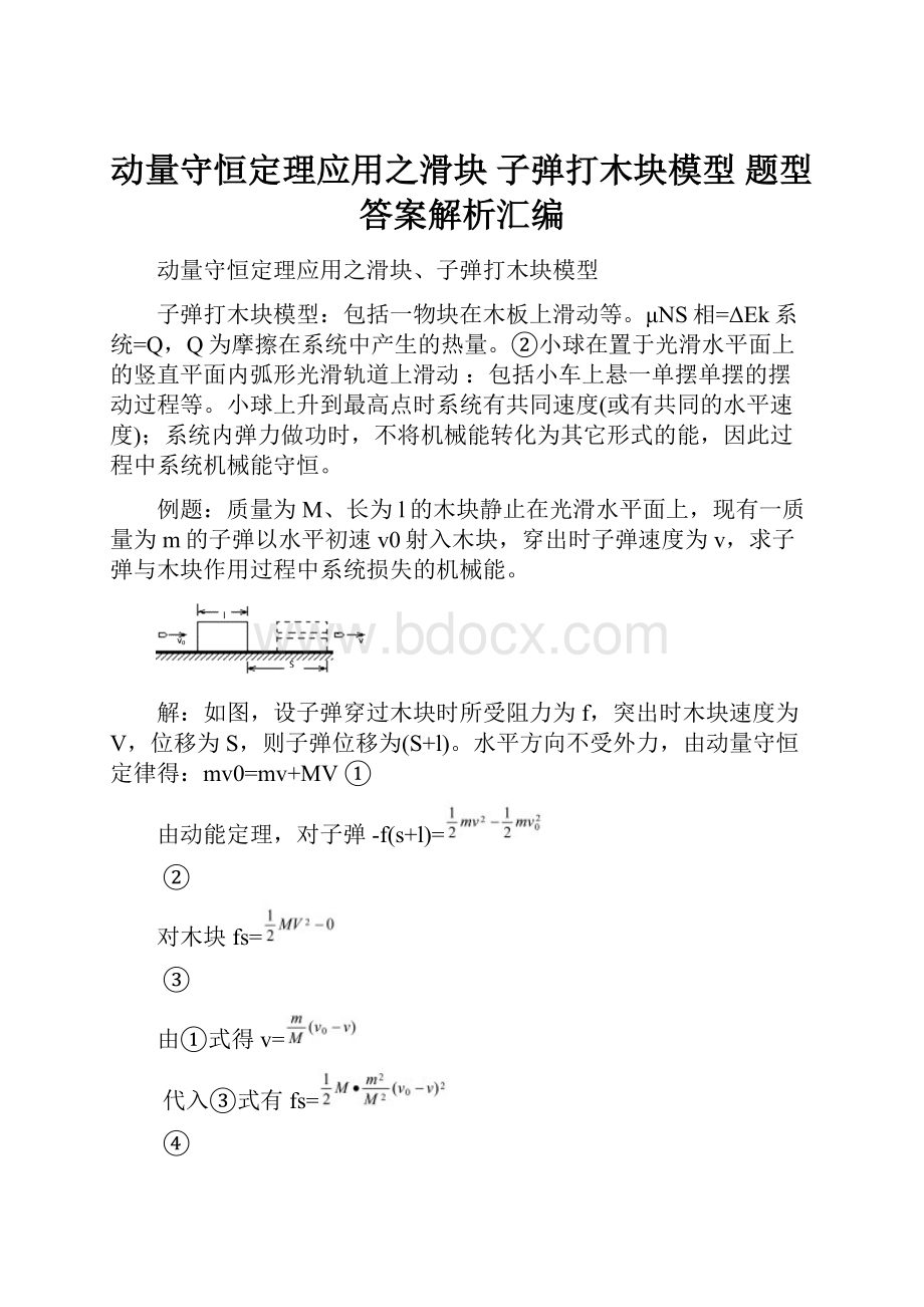 动量守恒定理应用之滑块 子弹打木块模型题型答案解析汇编.docx