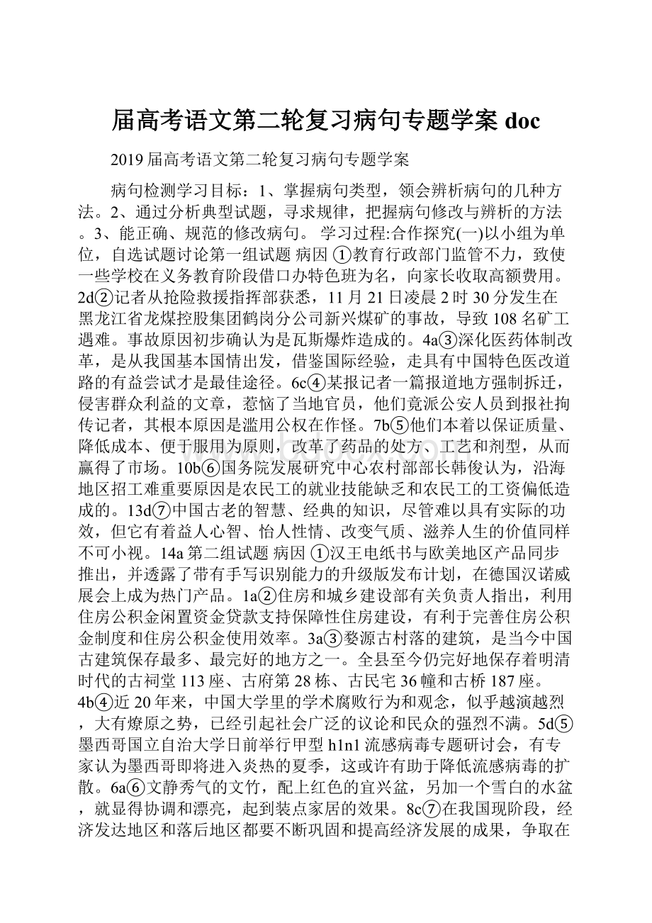 届高考语文第二轮复习病句专题学案doc.docx