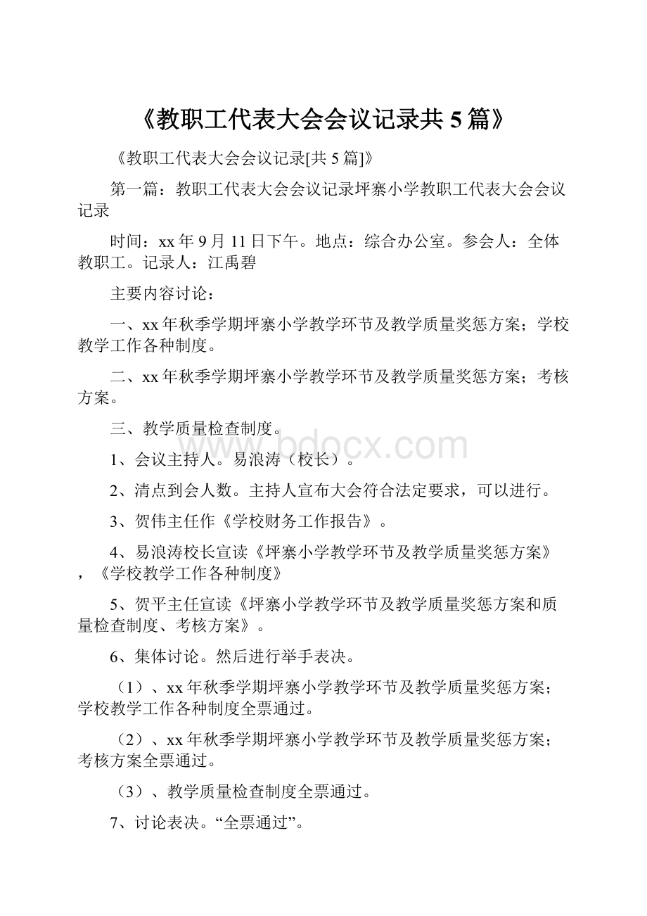 《教职工代表大会会议记录共5篇》.docx