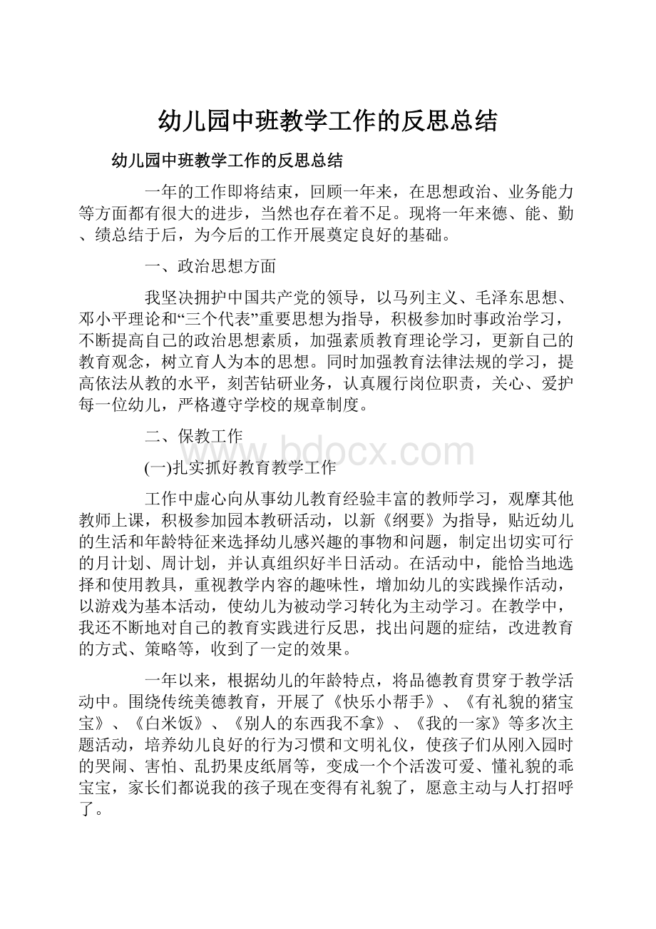 幼儿园中班教学工作的反思总结.docx_第1页