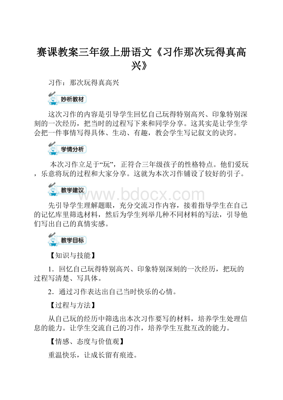 赛课教案三年级上册语文《习作那次玩得真高兴》.docx