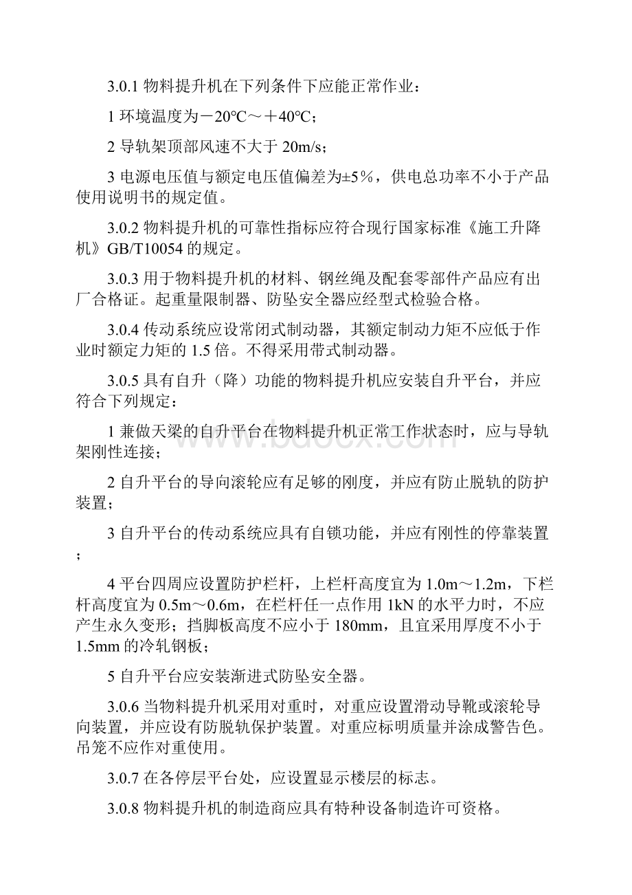 12龙门架及井架物料提升机安全技术规范JGJ88.docx_第3页