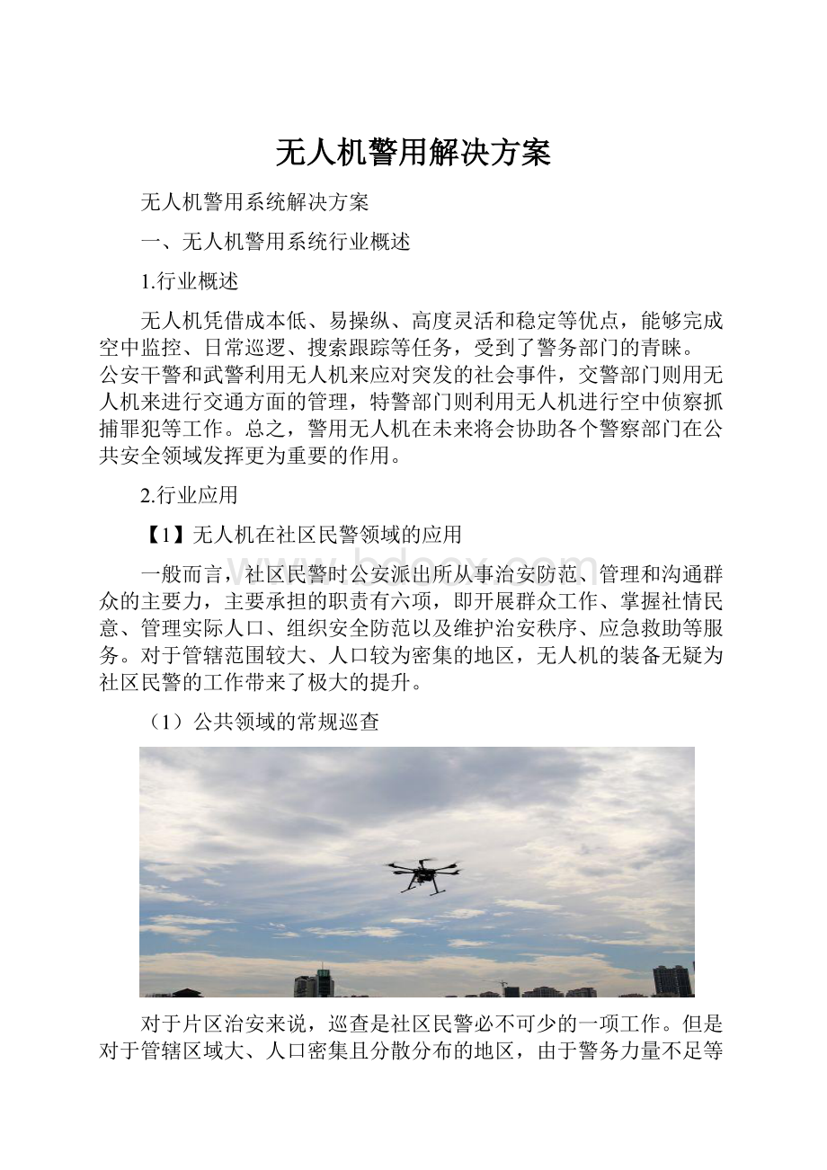 无人机警用解决方案.docx