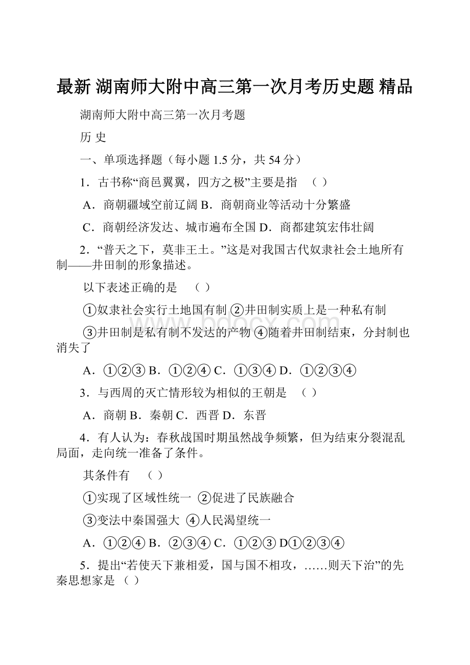 最新 湖南师大附中高三第一次月考历史题 精品.docx_第1页