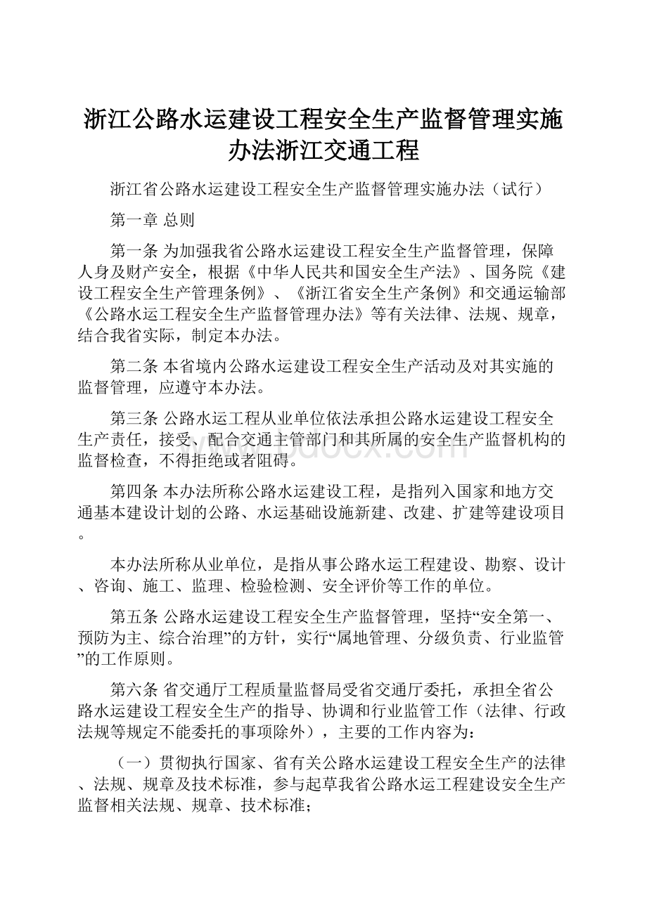 浙江公路水运建设工程安全生产监督管理实施办法浙江交通工程.docx