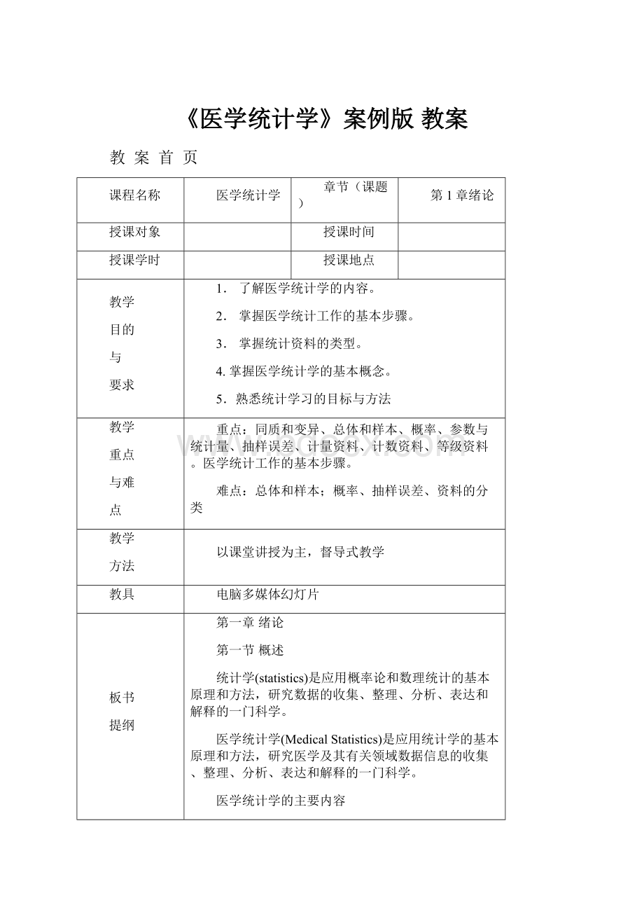 《医学统计学》案例版 教案.docx_第1页