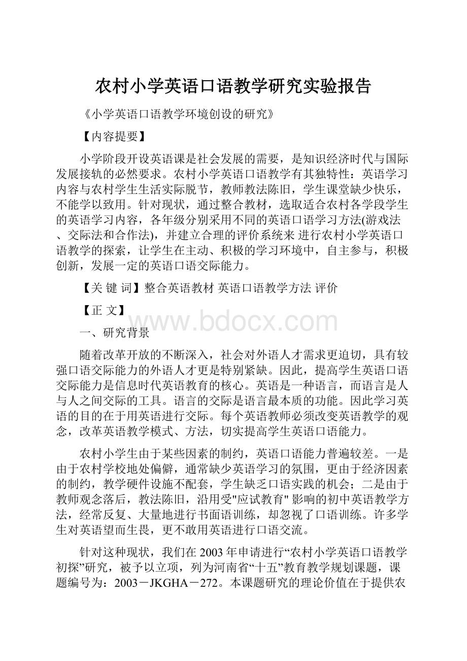 农村小学英语口语教学研究实验报告.docx