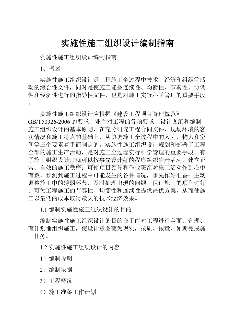 实施性施工组织设计编制指南.docx