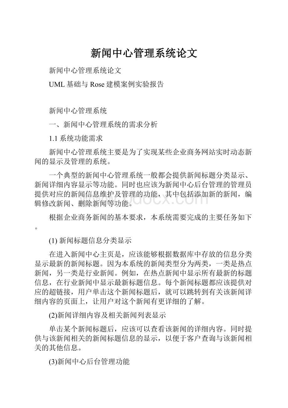 新闻中心管理系统论文.docx_第1页