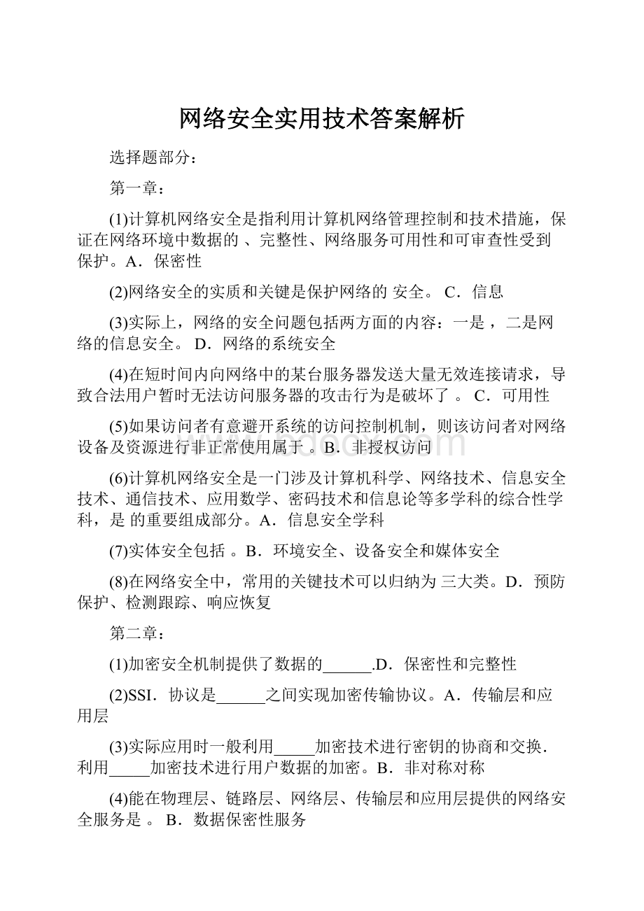 网络安全实用技术答案解析.docx_第1页