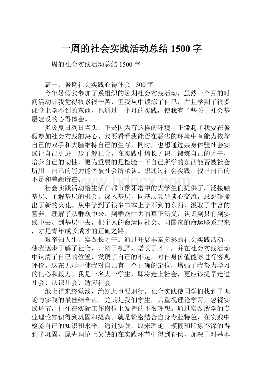 一周的社会实践活动总结1500字.docx