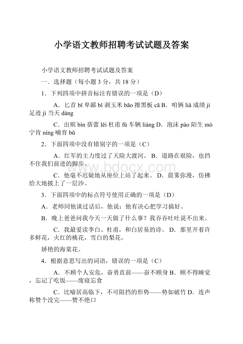 小学语文教师招聘考试试题及答案.docx_第1页