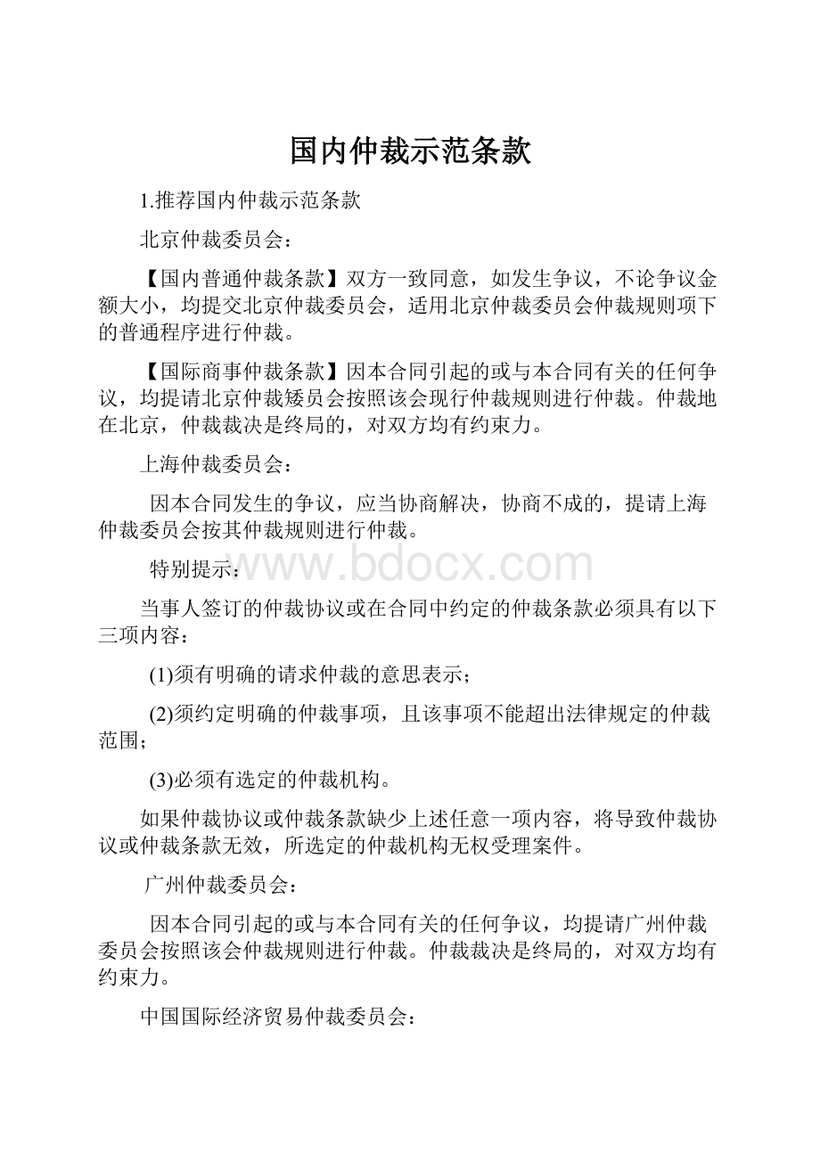 国内仲裁示范条款.docx_第1页