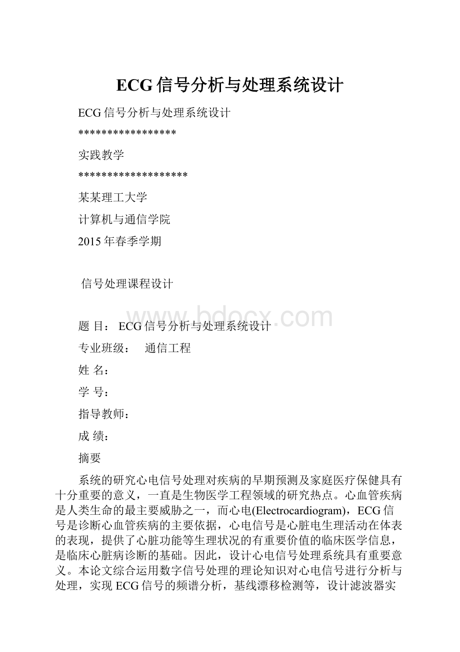 ECG信号分析与处理系统设计.docx