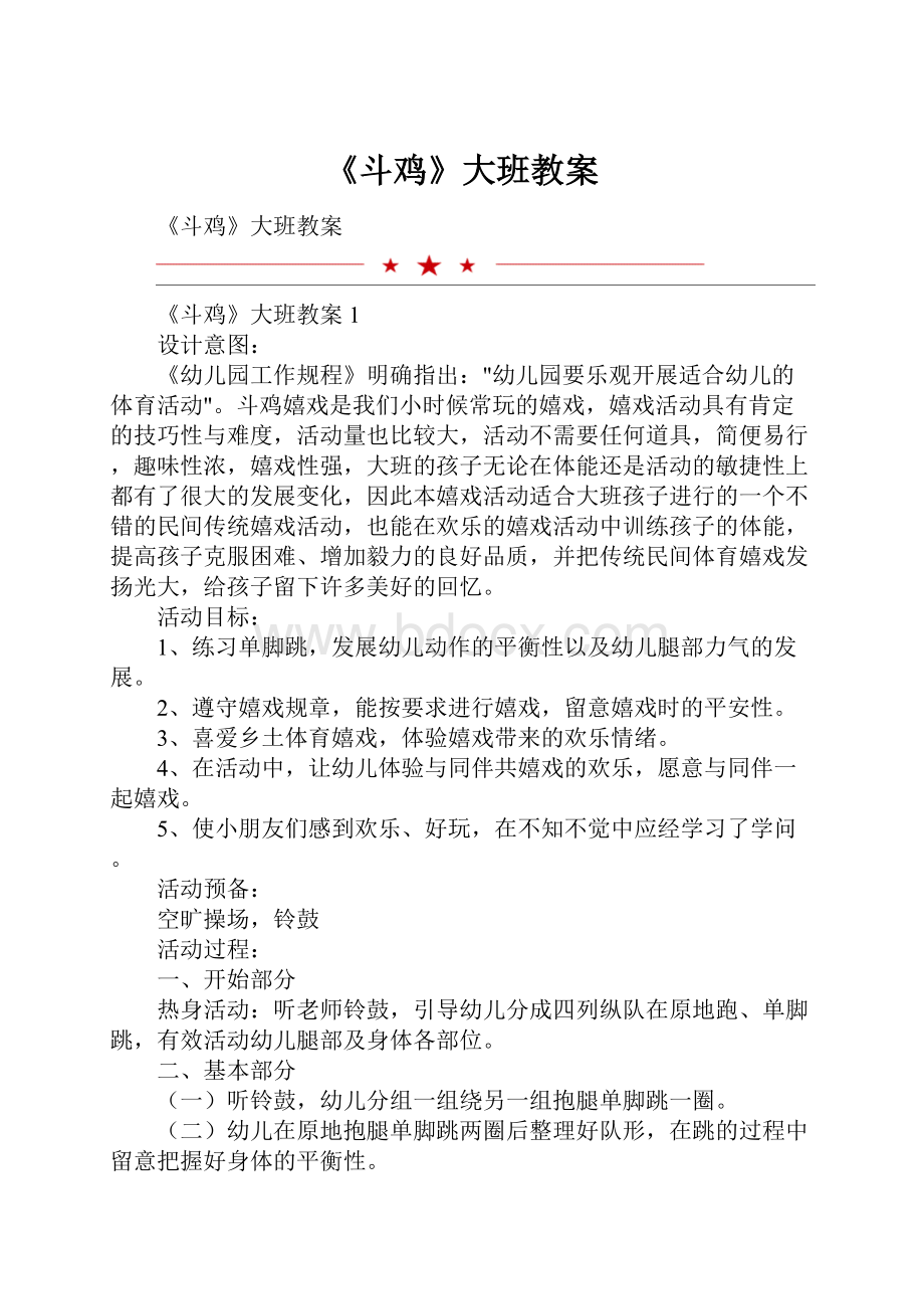 《斗鸡》大班教案.docx